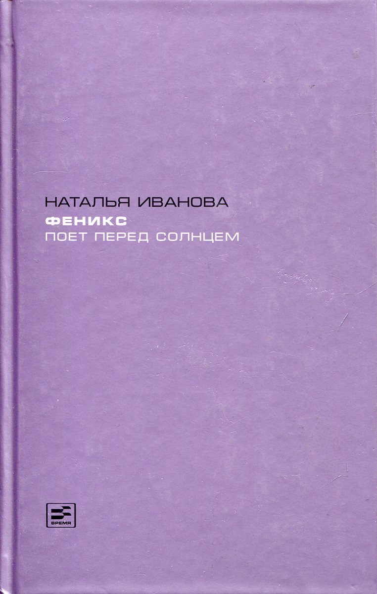 

Наталья Иванова: Феникс поет перед солнцем