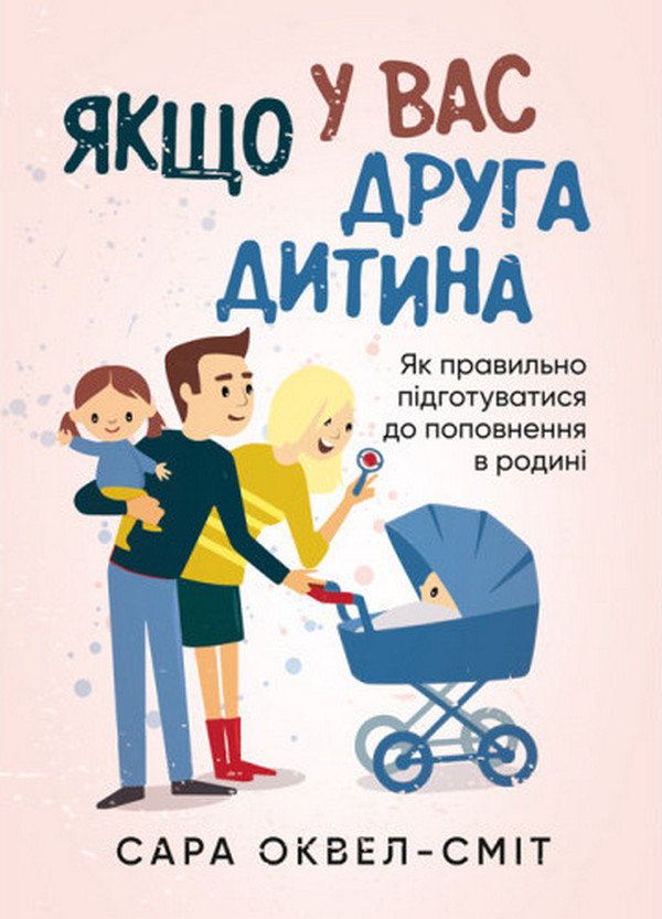 Акція на Сара Оквелл-Сміт: Якщо у вас другий дитина. Як правильно підготуватися до поповнення в батьківщині від Y.UA