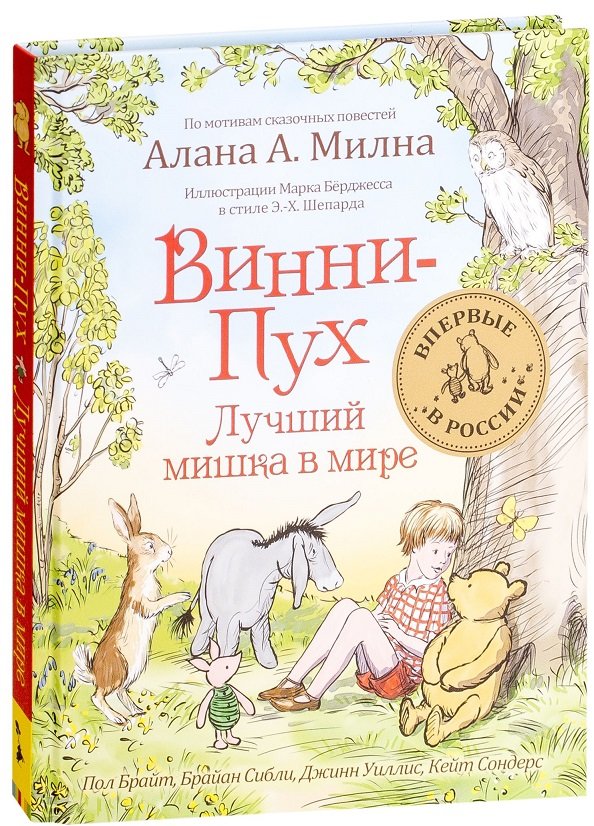 

Винни-Пух. Лучший мишка в мире