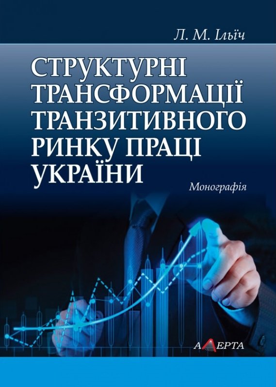 Акція на Л. М. Ільїч: Структурні трансформації транзитивного ринку праці України. Монографія від Stylus