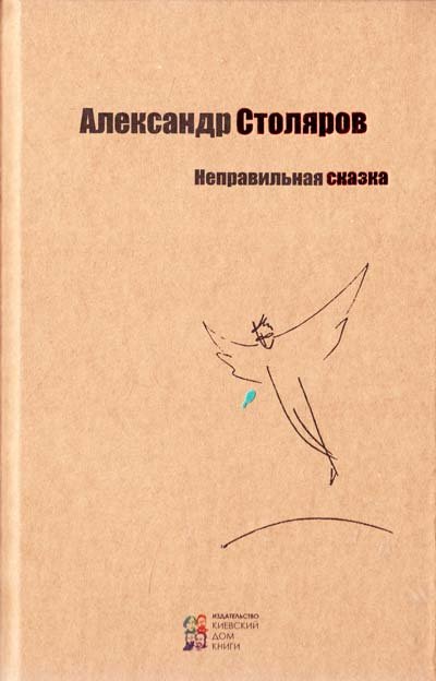 

Александр Столяров: Неправильная сказка