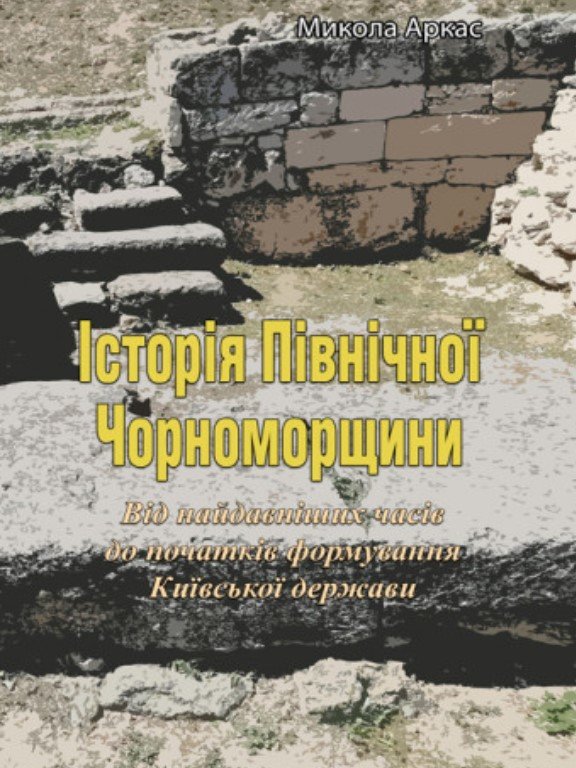 

Микола Аркас: Історія Північної Чорноморщини. Від найдавніших годин до початків формування Київської держави. Том 1