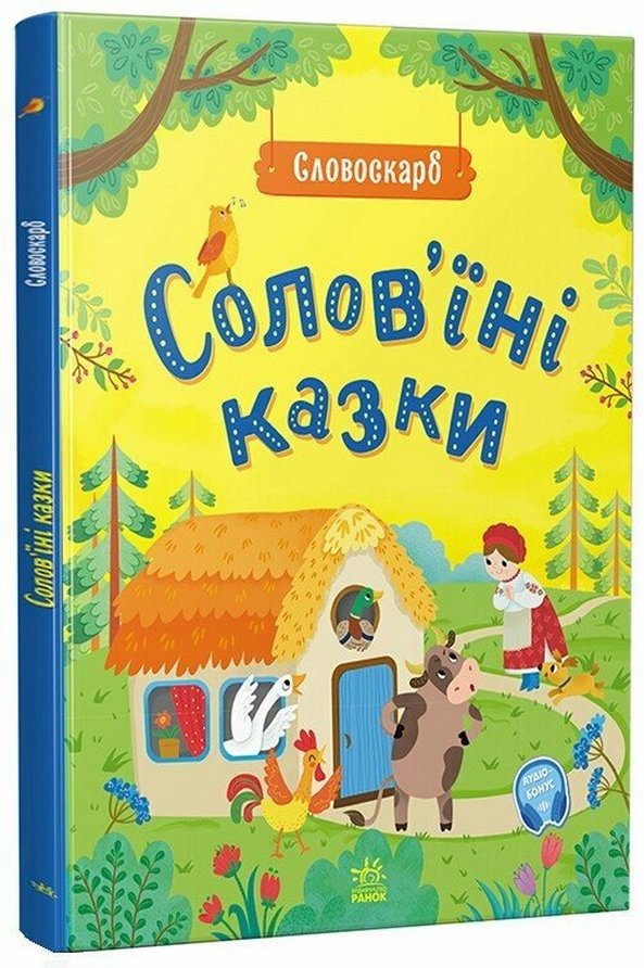 Акція на Словоскарб. Солов'їні казки від Y.UA