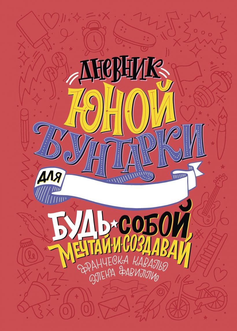 

Элена Фавилли, Франческа Кавальо: Дневник юной бунтарки. Будь собой, мечтай и создав