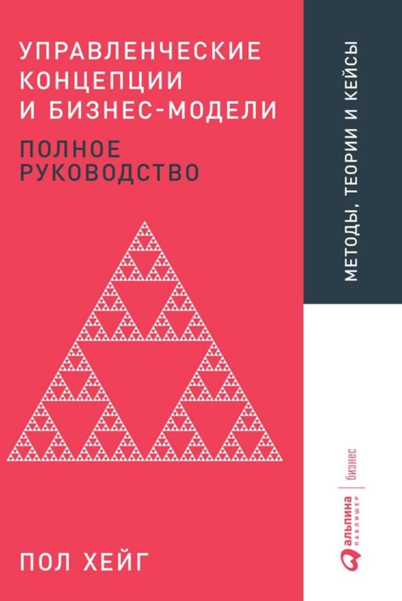 

Пол Хейг: Управленческие концепции и бизнес-модели. Полное руководство