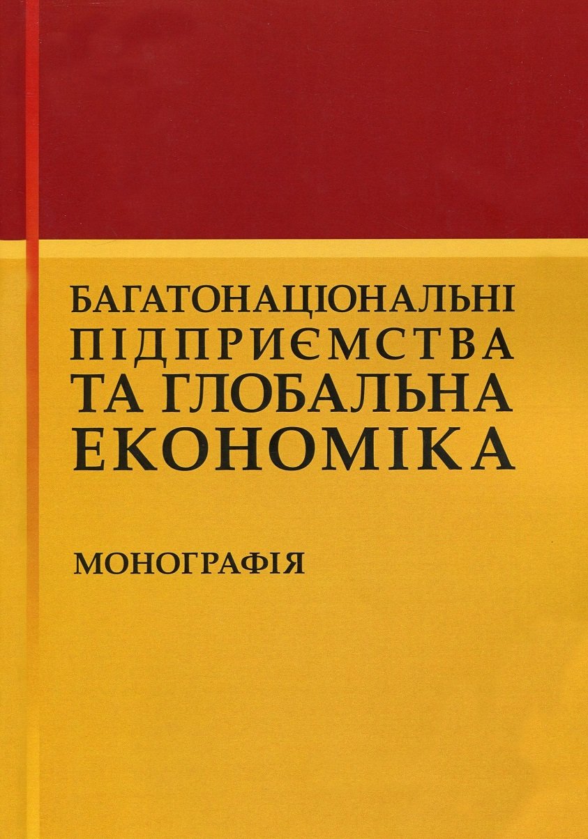 

Багатонаціональні підприємства та глобальна економіка