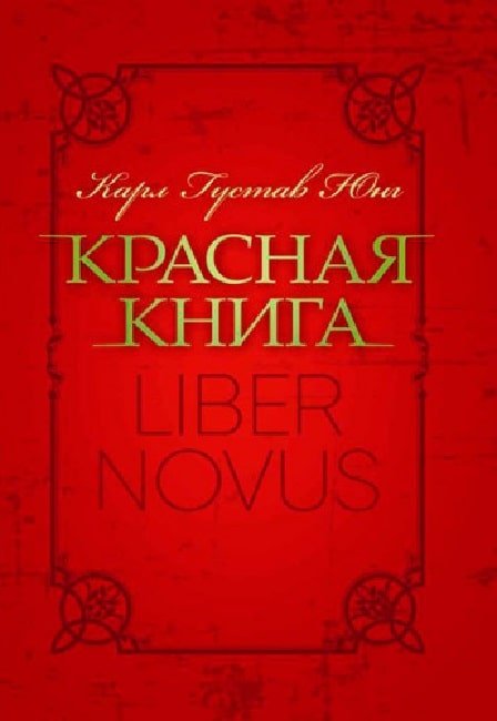 Акція на Карл Густав Юнг: Красная книга «Liber Novus» від Stylus