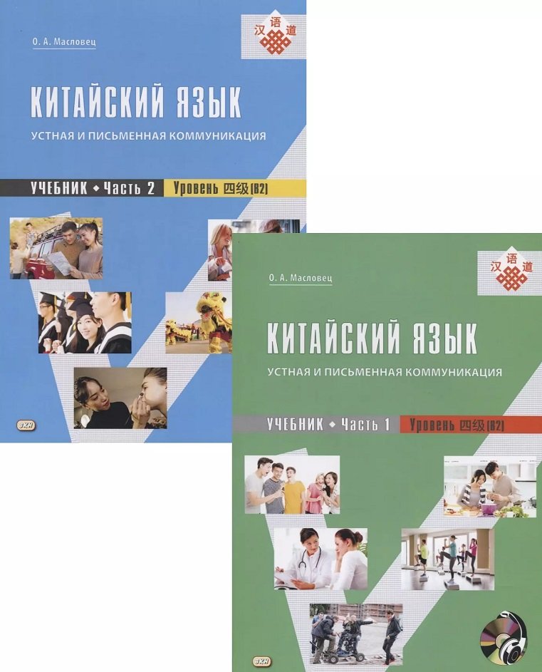 

О. А. Масловець: Китайська мова. Усна та письмова комунікація. Підручник Частина 1. Частина 2. Рівень (В2) (+ CD) (комплект із 2 книг)