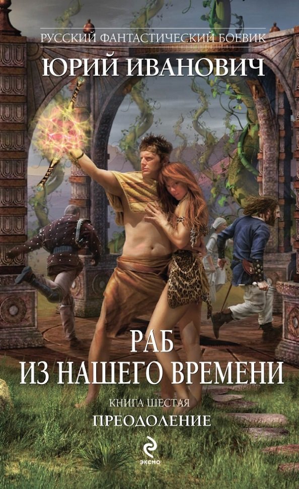 

Юрий Иванович: Раб из нашего времени. Книга шестая. Преодоление