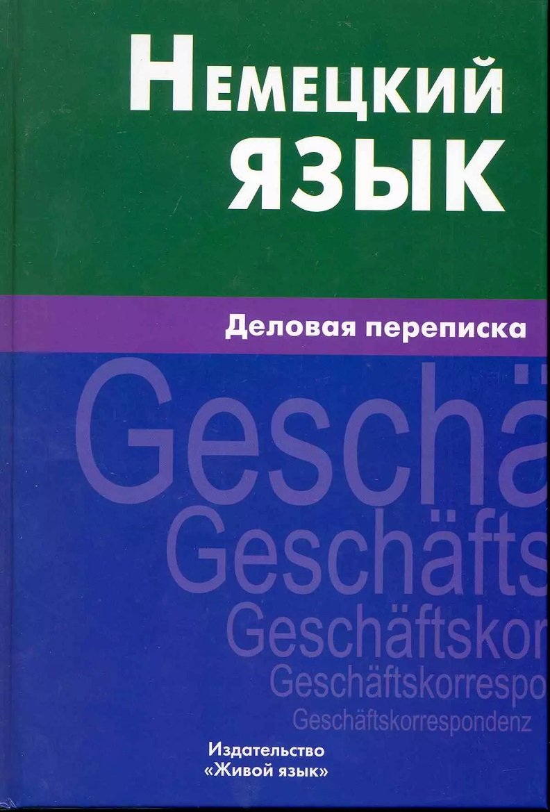 

Ігнатова, Крашенніков, Шевякова: Німецька мова. Ділова переписка