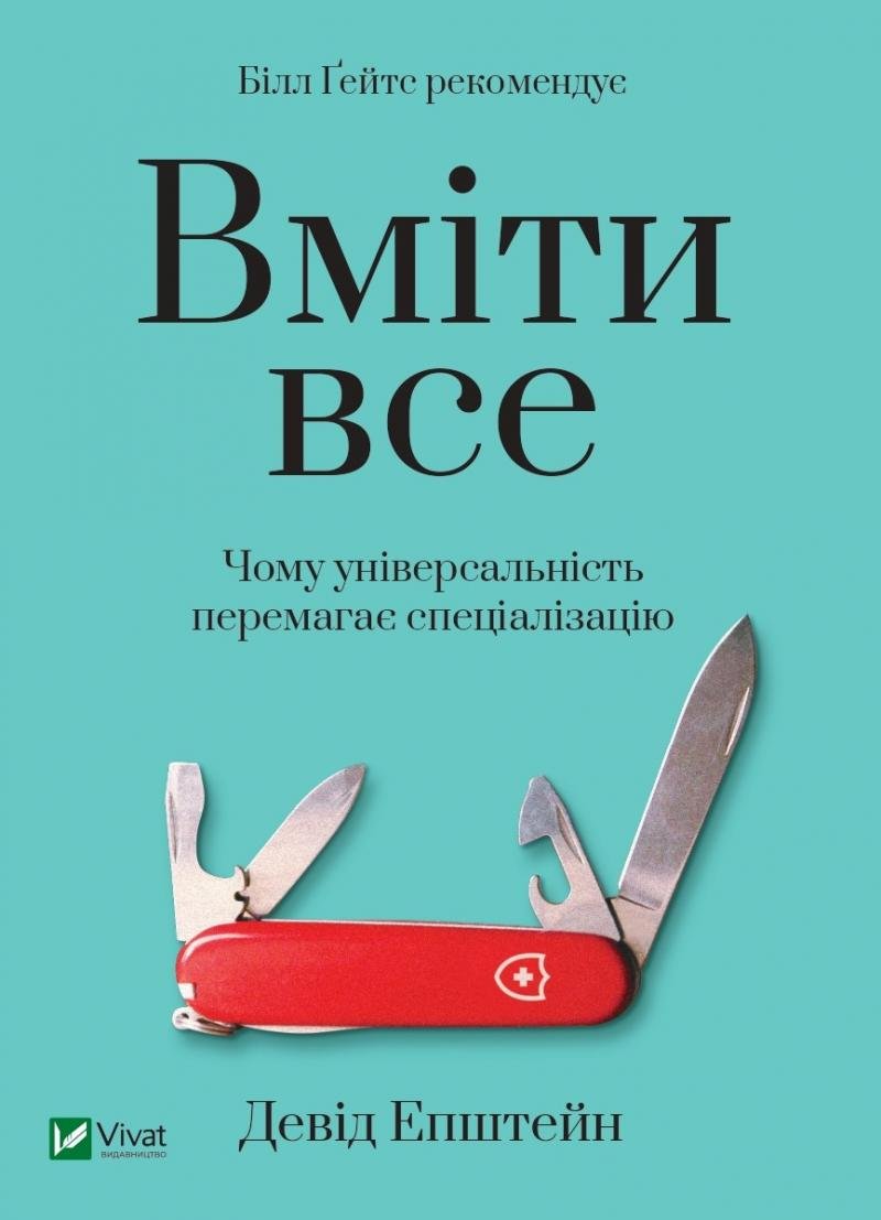 

Девід Епштейн: Вміти все. Чому універсальність перемагає спеціалізацію