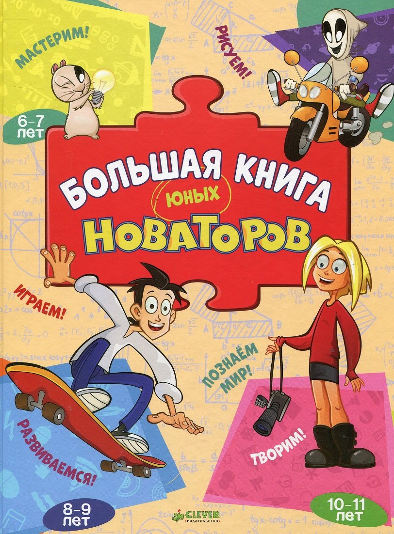 

Большая книга юных новаторов