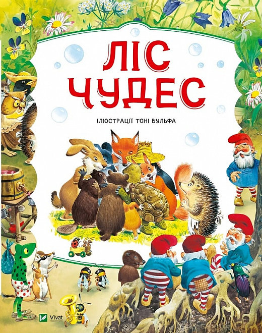 

Пітер Холейнон: Ліс чудес