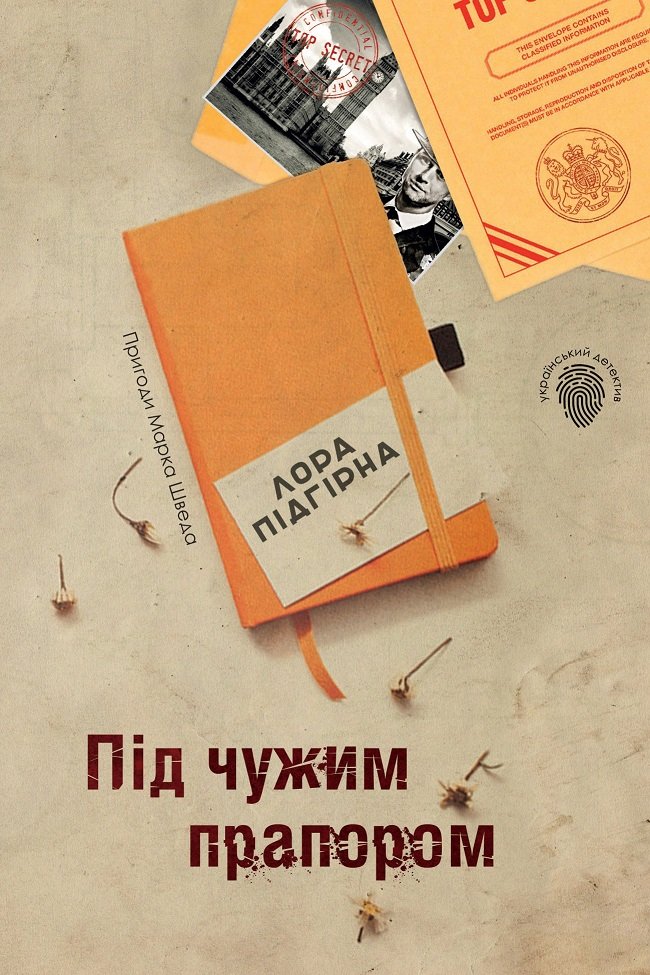 

Лора Підгірна: Під чужим прапором. Пригоди Марка Шведа. Книга 3