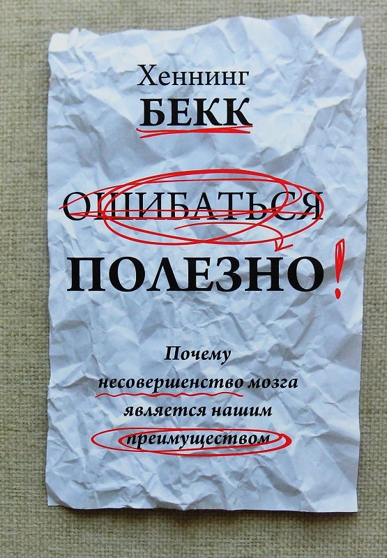 

Хеннинг Бекк: Ошибаться полезно. Почему несовершенство мозга является нашим преимуществом