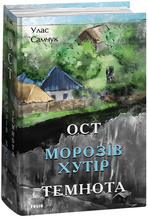 Акція на Улас Самчук: Ост. Частина 1-2 Морозів хутір. Темнота від Stylus