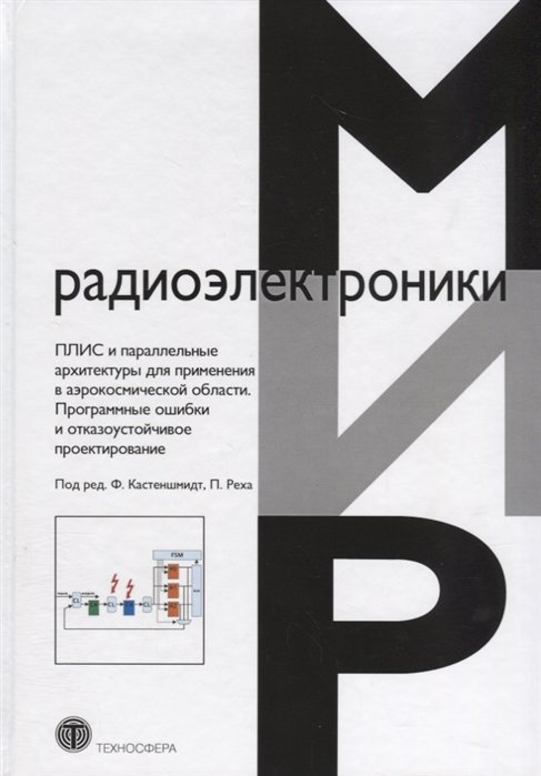 

ПЛІС і паралельні архітектури для застосування в аерокосмічній галузі. Програмні помилки і відмовостійке проектування