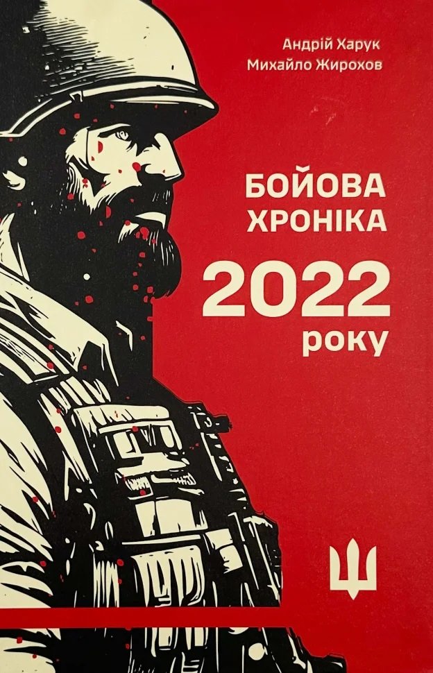 

Андрій Харук, Михайло Жирохов: Бойова хроніка 2022 року