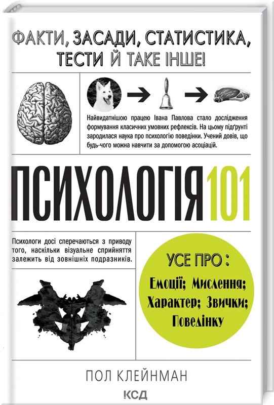 

Пол Клейнман: Психологія 101. Факти, теорія, статистика, тести й таке інше