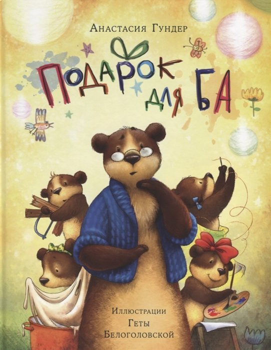 

Анастасия Гундер: Подарок для Ба