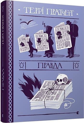 

Правда
