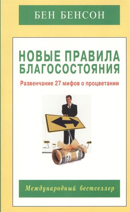 

Бен Бенсон: Новые правила благосостояния. Развенчание 27 мифов о процветании