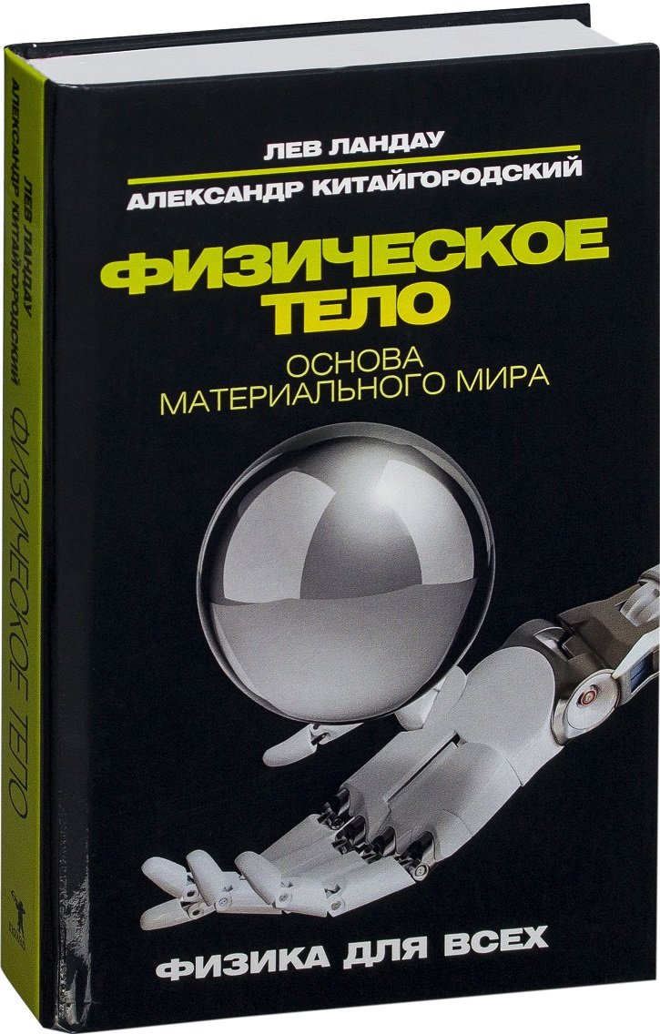 

Александр Китайгородский, Лев Ландау: Физическое тело. Основа материального мира