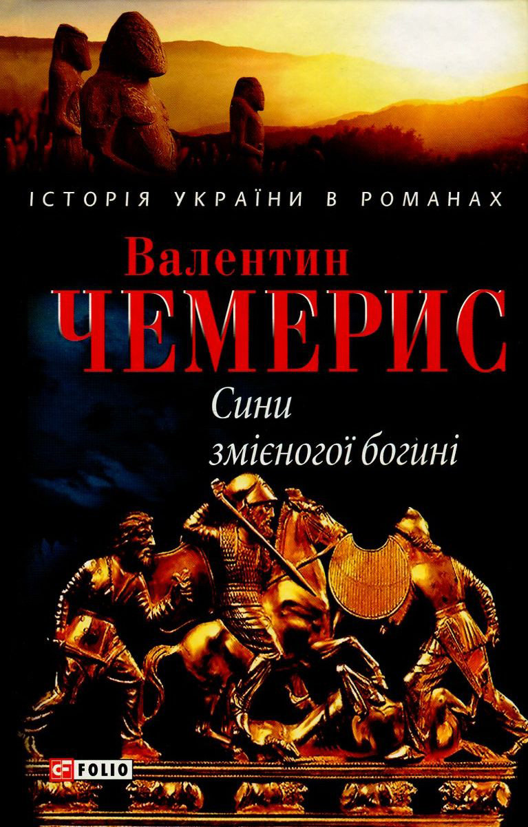 

Валентин Чемерис: Сини змієногої богині