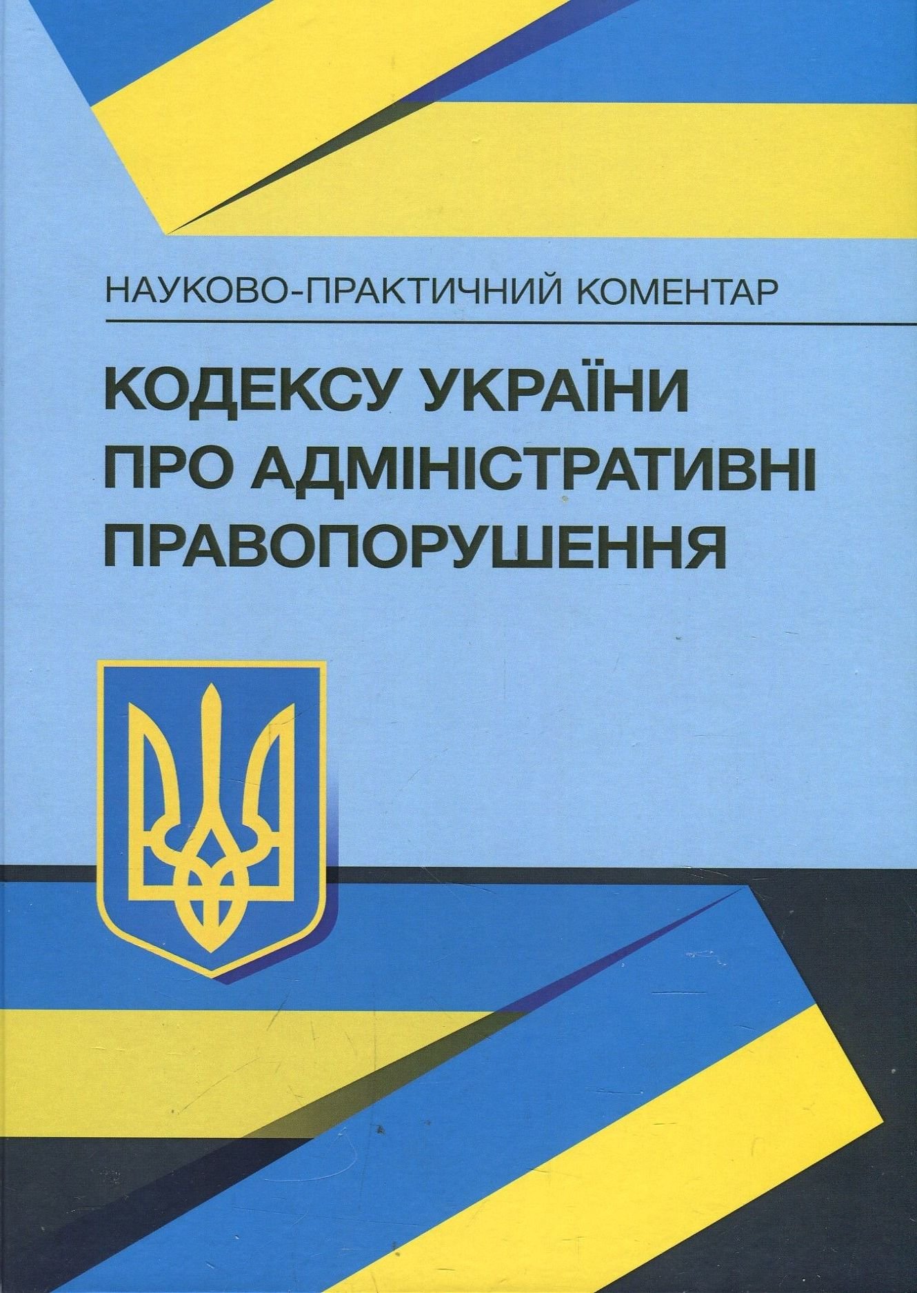 Акція на Науково-практичний коментар Кодексу України про адміністративні правопорушення. Станом на 15 вересня 2021 р. від Stylus