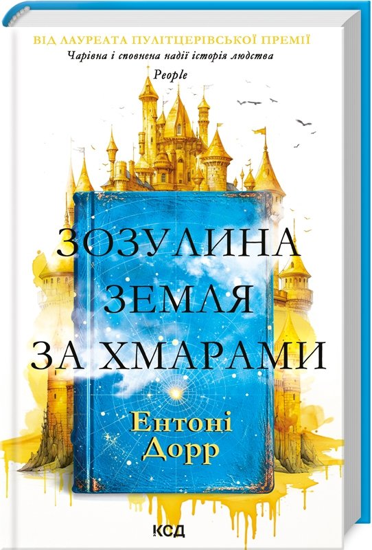 

Ентоні Дорр: Зозулина земля за тучами