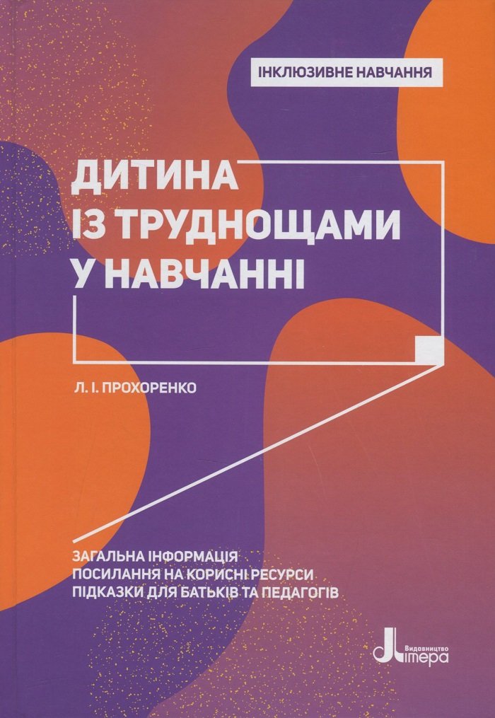 

Л. Прохоренко: Дитина із труднощами в навчанні