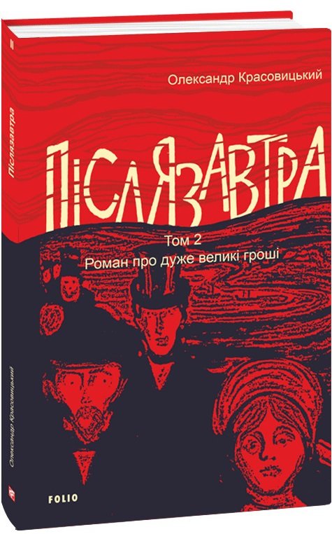 Акція на Олександр Красовицький: Післязавтра. Том 2. Роман про дуже великі гроші від Y.UA