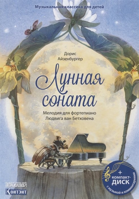 

Музыкальная классика для детей. Лунная соната (+CD)