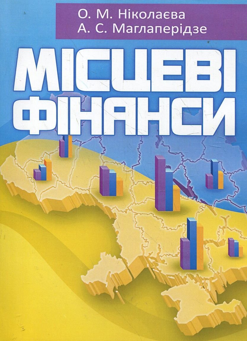 Акція на А. С. Маглаперідзе, О. М. Ніколаєва: Місцеві фінанси від Y.UA