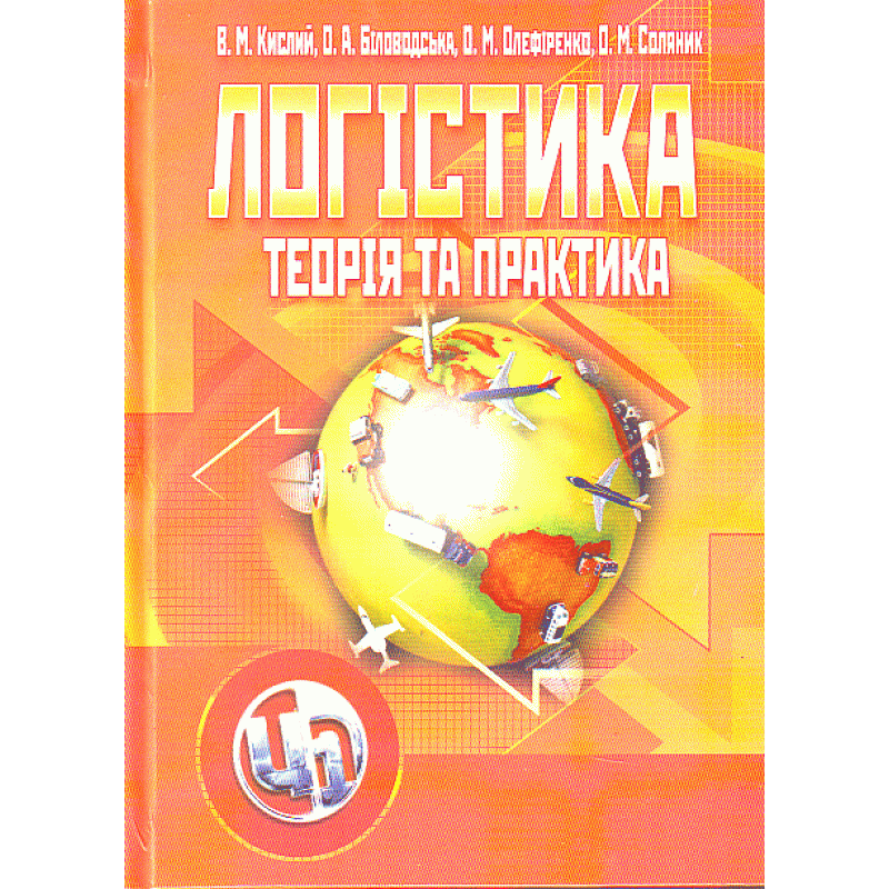 

Логістика. Теорія та практика. Навчальний посібник