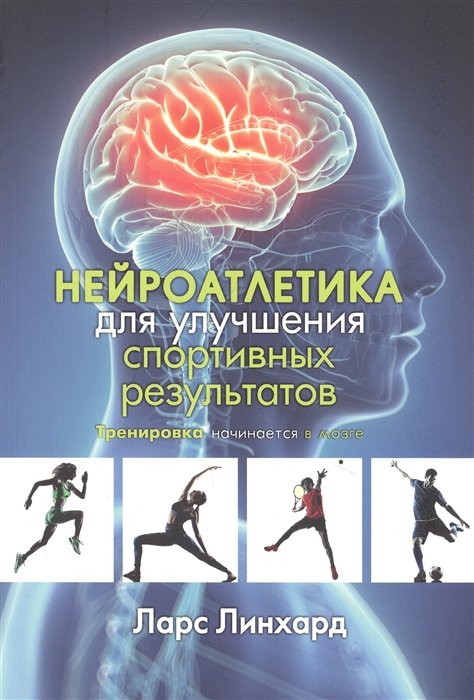 

Ларс Линхард: Нейроатлетика для улучшения спортивных результатов