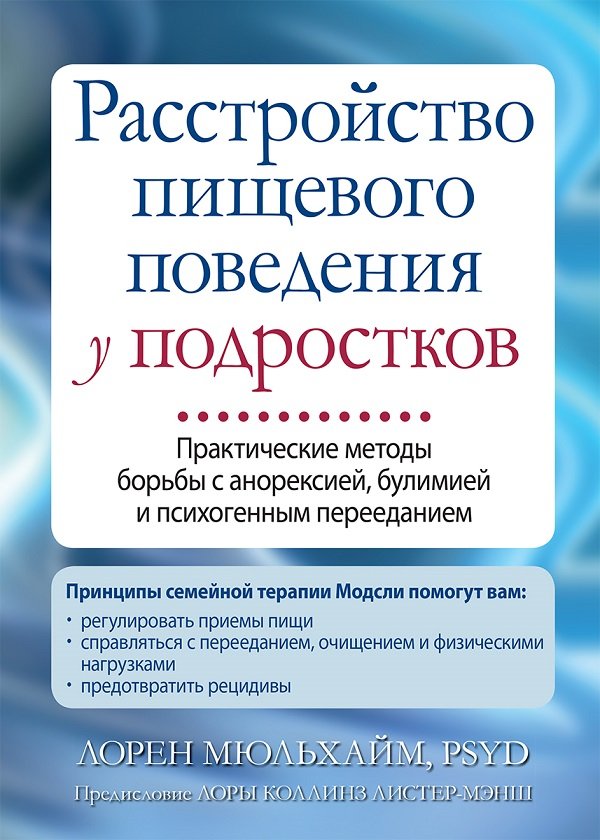 

Лорен Мюльхайм: Розлад харчової поведінки у підлітків. Практичні методи боротьби з анорексією, булімією і психогенним переїданням