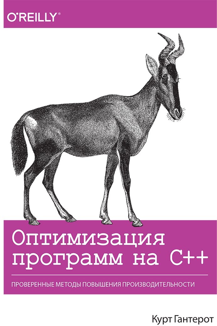 

Курт Гантерот: Оптимизация программ на C++. Проверенные методы повышения производительности