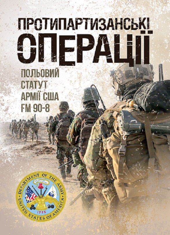 Акція на Протипартизанські операції. Польовий статут армії США Fm 90-8 від Y.UA