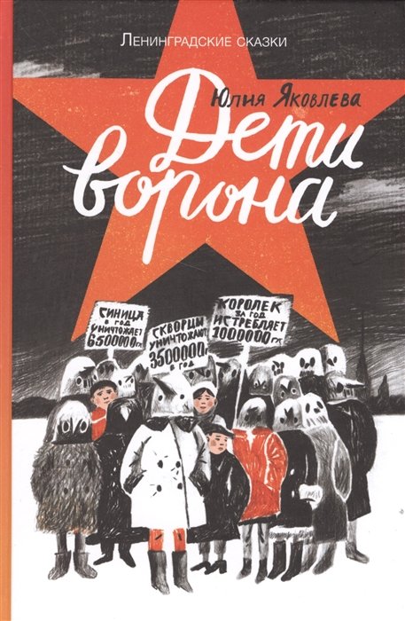 

Юлія Яковлєва: Діти ворона