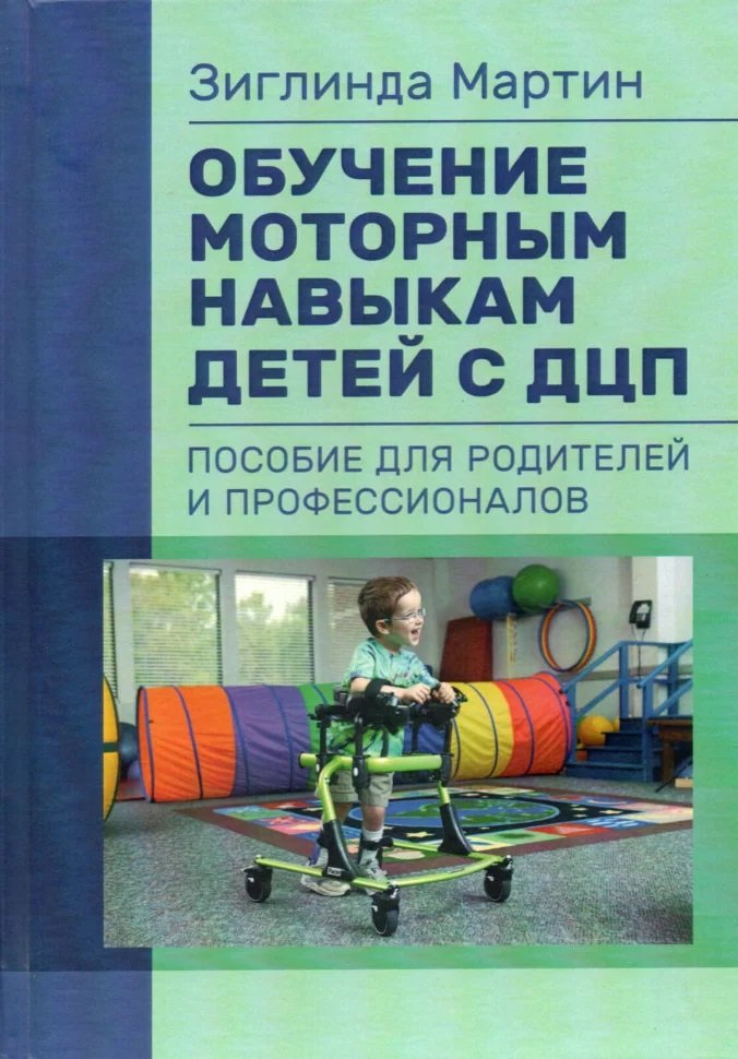 Акція на Зіглінда Мартін: Навчання моторним навичкам дітей із ДЦП. Посібник для батьків та професіоналів від Y.UA