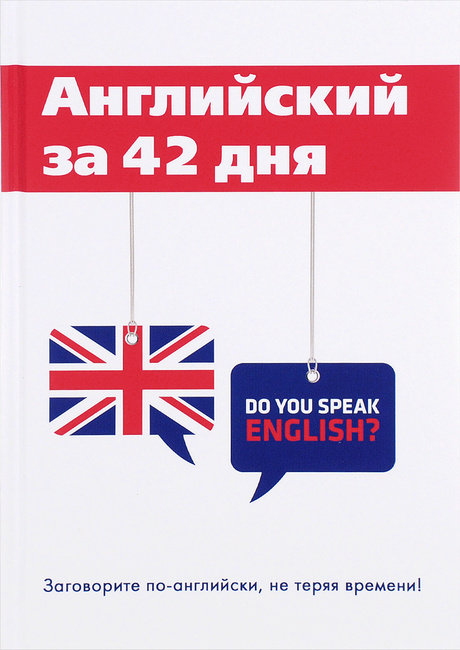 

Английский за 42 дня