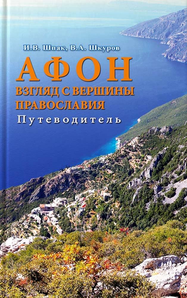 

И. В. Шпак, В. А. Шкуров: Афон. Взгляд с вершины. Путеводитель