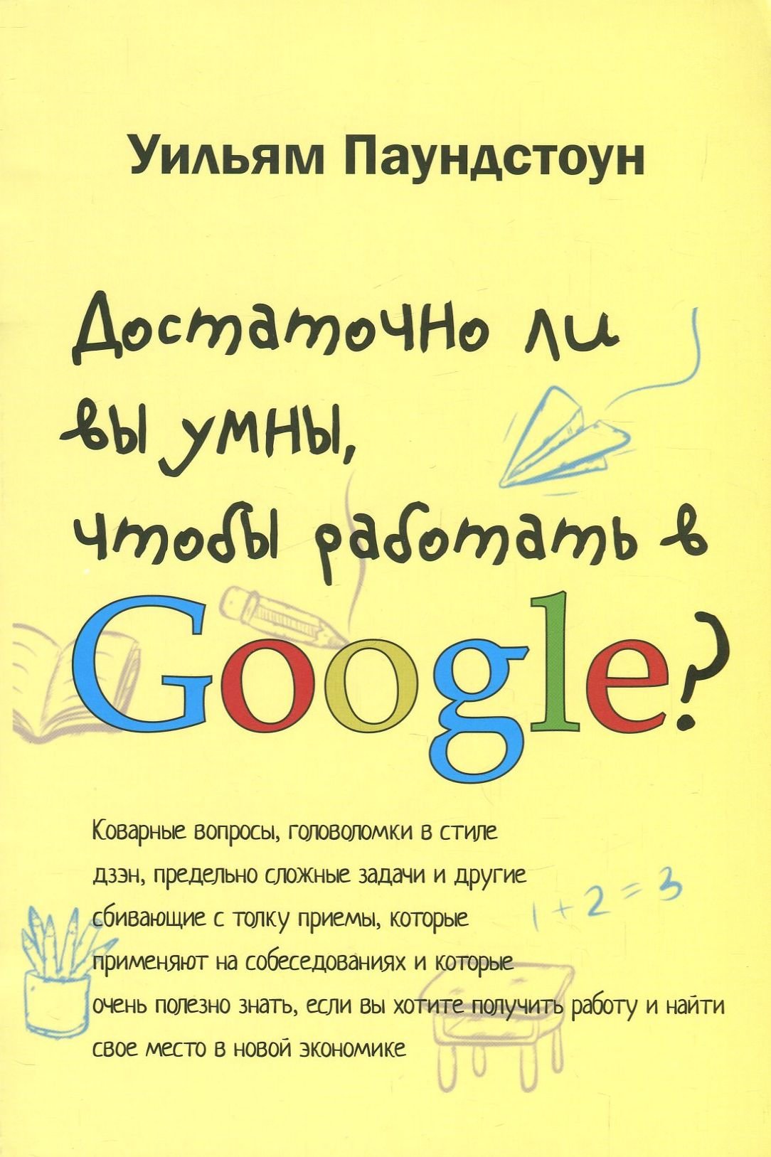 

Уильям Паундстоун: Достаточно ли вы умны, чтобы работать в Google