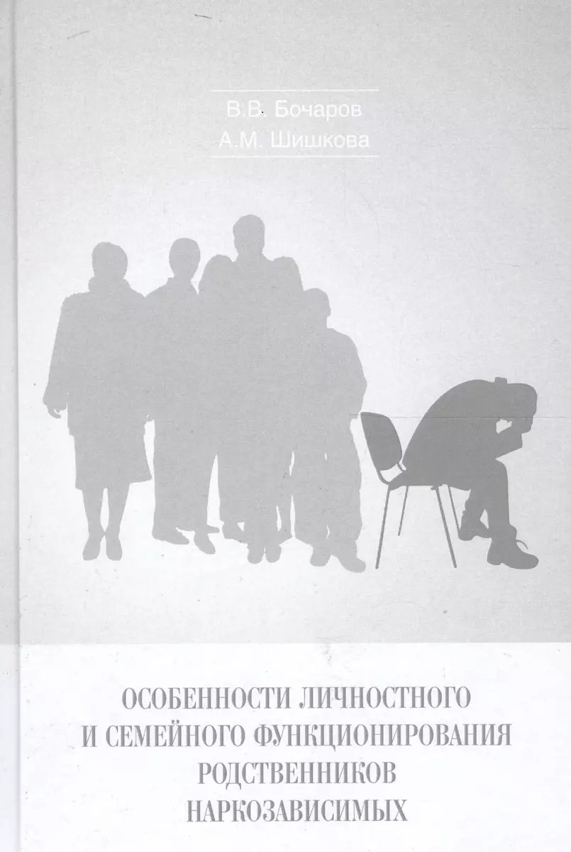 

В. В. Бочаров, А. М. Шишкова: Особливості особистісного та сімейного функціонування родичів наркозалежних