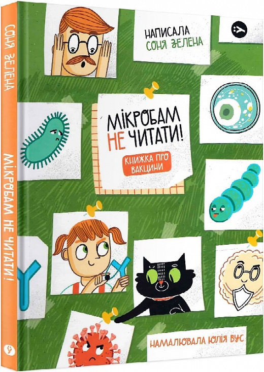 

Соня Зелена: Мікробам не читати! Книга про вакцину