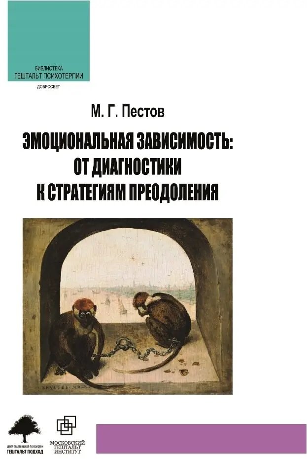 

М. Г. Пестов: Эмоциональная зависимость. От диагностики к стратегиям преодоления