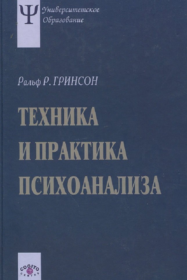 

Ральф Гринсон: Техника и практика психоанализа