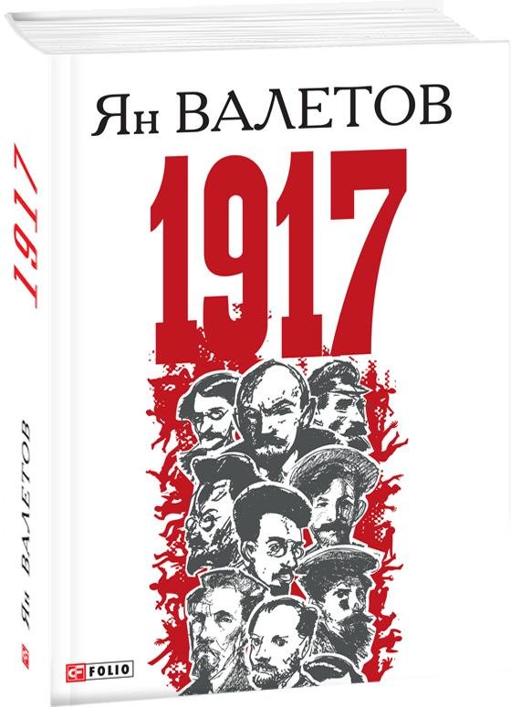 

Ян Валетов: 1917, или Дни отчаяния