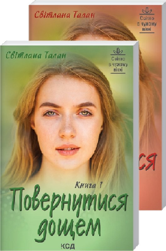 

Світлана Талан: Повернутися дощем (Две книги)